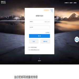 TOM163.net邮箱注册申请登录入口-vip个人收费邮箱，安全稳定的商务办公高端电子邮箱品牌