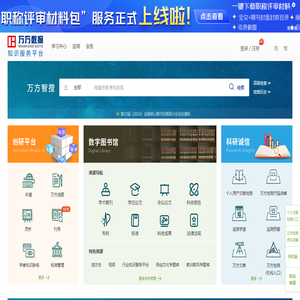 万方数据知识服务平台-科研学习全流程支持服务平台