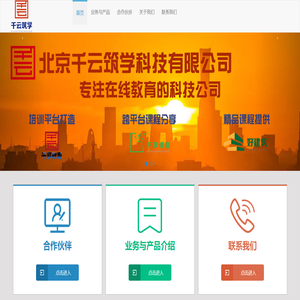 北京千云筑学科技有限公司（千享教育、千享课程、好建筑在线教育）