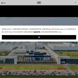 奥迪一汽新能源汽车有限公司