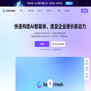 企业级AI智能体平台 | 一站式AI应用开发 | BetterYeah