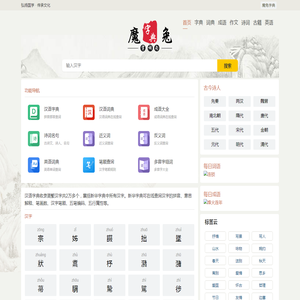 字典_词典_成语_诗词名句-魔兔字典