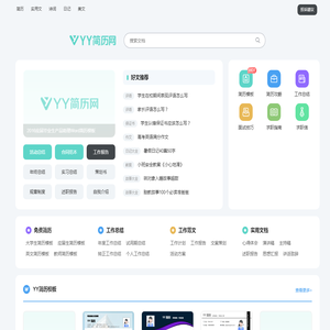 YY简历网-个人简历模板免费下载-精选1000+套word可编辑
