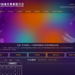 中国体育舞蹈网-中国体育舞蹈联合会官方网站