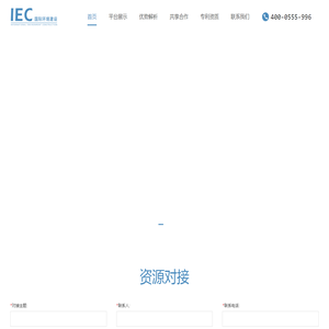 IEC国际环境建设