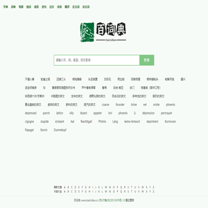 字典大全 - 全面收录各类字典，快速查找必备工具 - 百词典