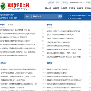 福建畜牧兽医网-福建省畜牧业协会、福建省畜牧兽医学会