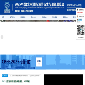 2025中国(北京)国际消防技术与设备展览会