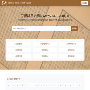 字典网-新华字典|新华词典|成语词典-在线查字典平台