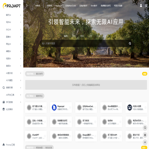 PROMPT - AI工具导航 | AI_人工智能_AIGC_AI聊天_AI绘画_AI搜索_ChatGPT_AI写作_提示词_大模型