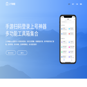 上号神器 - 提供100+手游扫码登录