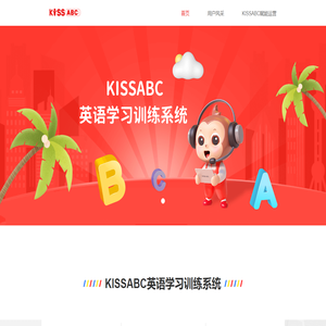 KISSABC英语学习训练系统