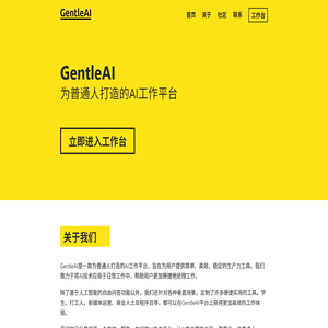 GentleAI - 为普通人打造的AI工作平台