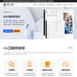 免费ai人工智能在线文案生成 - 必归ai智能写作助手