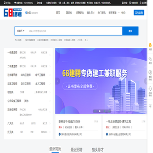 68建聘网-挂靠网_二建证书挂靠网_建筑行业求职招聘兼职服务平台