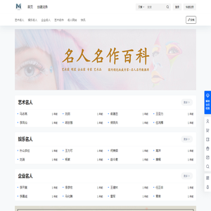 名人名作百科 – 名人-名作-国内领先的名人名作百科全书