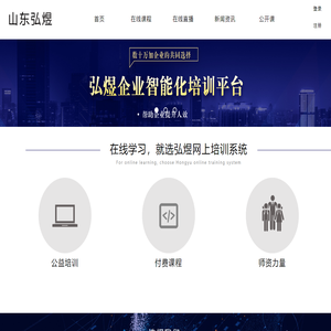 山东弘煜网上培训系统 - 山东弘煜网上培训系统