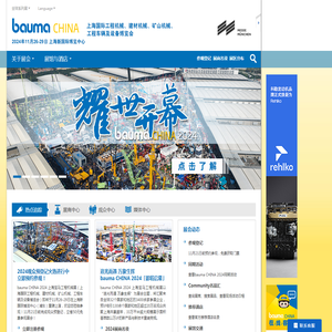 bauma CHINA官方网站 —上海国际工程机械、建材机械、矿山机械、工程车辆及设备博览会