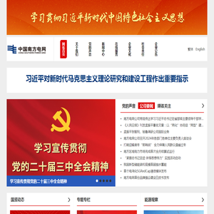 中国南方电网