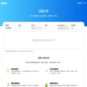压图大师 - 在线高效图片压缩工具