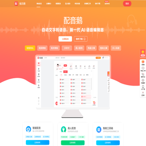 配音鹅-短视频配音-文字转语音-配音网站