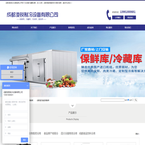 成都冷库-四川保鲜库-成都凌锐制冷设备有限公司