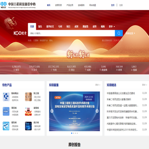 中国工程科技知识中心_工程科技领域信息汇聚、数据挖掘和知识服务中心