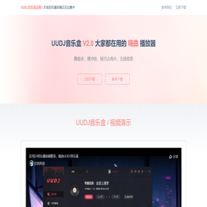 UUDJ网免费下载UUDJ音乐盒（本域名出售中）