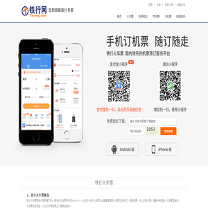 铁行火车票_铁行火车票网上订票_铁行火车票客户端【铁行官网】