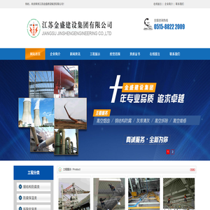 烟囱新建|烟囱脱硫|钢结构防腐堵漏|烟囱维修-江苏金盛建设集团有限公司
