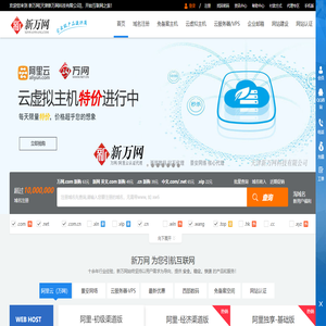 新万网-阿里云(原万网)核心代理|万网云虚拟主机|弹性云ECS|快云VPS服务器|域名注册|企业邮箱|香港空间