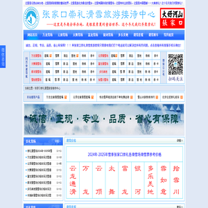 张家口崇礼滑雪旅游接待中心官方网站