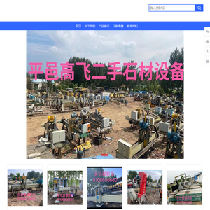 平邑振明机械设备有限公司-振明二手石材设备购销