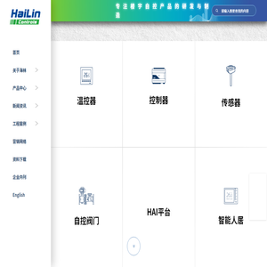 海林自控-智慧楼宇科技-温控器-DDC-传感器-自控阀门为核心产品-楼宇自控系统-能源管理系统-智能人居系统