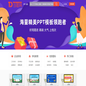 当图网 - 全国专业PPT模板下载网站-海量精品PPT模板免费下载