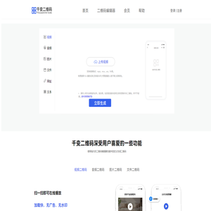 千变二维码生成器-免费视频图片语音二维码活码免费在线制作