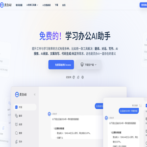 灵办AI：全能AI助手，免费翻译、对话、写作一站式解决方案，助力工作学习效率飙升