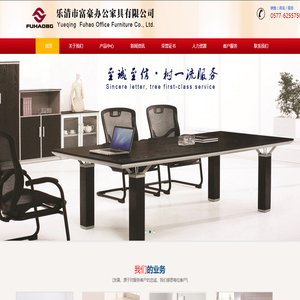 乐清办公家具_乐清市富豪办公家具有限公司 - 电话：0577-62557500