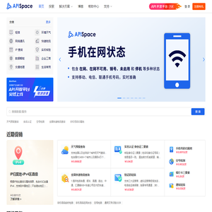 APISpace-API数据接口-API接口大全-免费API接口服务