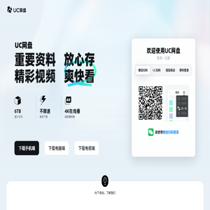 UC网盘-免费大空间丨免费云盘丨上传下载不限速丨大文件分享丨安全存储丨视频云收藏丨UC浏览器出品