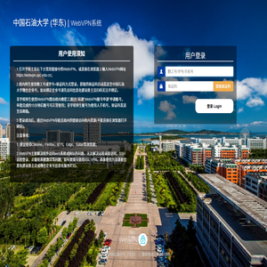 中国石油大学 (华东)  WebVPN