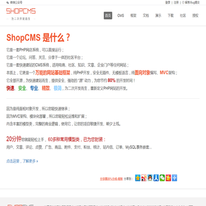 ShopCMS-PHP开源面向对象MVC商城系统CMS系统电商网站二次开发框架-ShopCMS商城系统-乐市电子商务（上海）有限公司