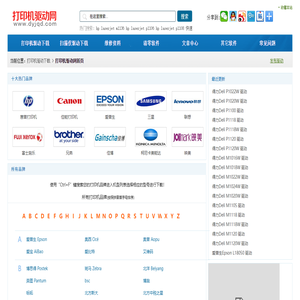打印机驱动,打印机驱动下载 - 打印机驱动网