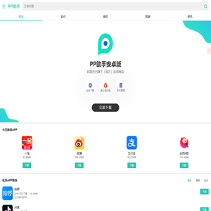 APP下载_手机APP软件游戏下载_PP助手APP下载官网