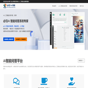 AI智能问答系统-专业在线人工智能助手 | 必归AI