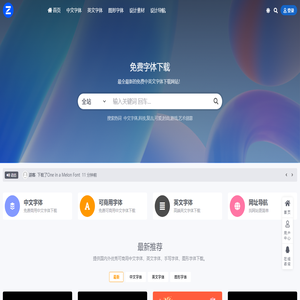 字体下载-最全最新的免费可商用中英文字体下载网站！
