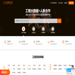 天工网官网 - 工程帮APP - 全国建设工程信息网[免费试用]
