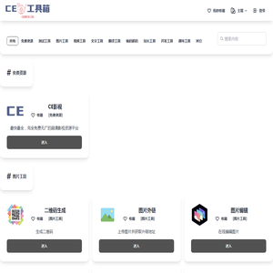 CE工具箱 - 免费、免登录注册的在线工具大全