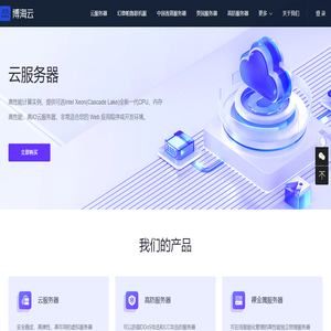 博海云 - 云服务器、云主机、美国|日本|香港高防服务器提供商！