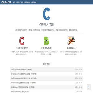 C语言入门网：分享C/C++精品教程（从零基础到进阶，完整且全面）